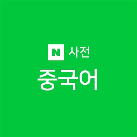 壐意思|네이버 중국어사전